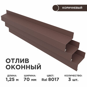Отлив оконный ширина полки 70мм/ отлив для окна / цвет коричневый(RAL 8017) Длина 1,25м, 3 штуки в комплекте