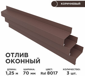 Отлив оконный ширина полки 70мм/ отлив для окна / цвет коричневый(RAL 8017) Длина 1,25м, 3 штуки в комплекте