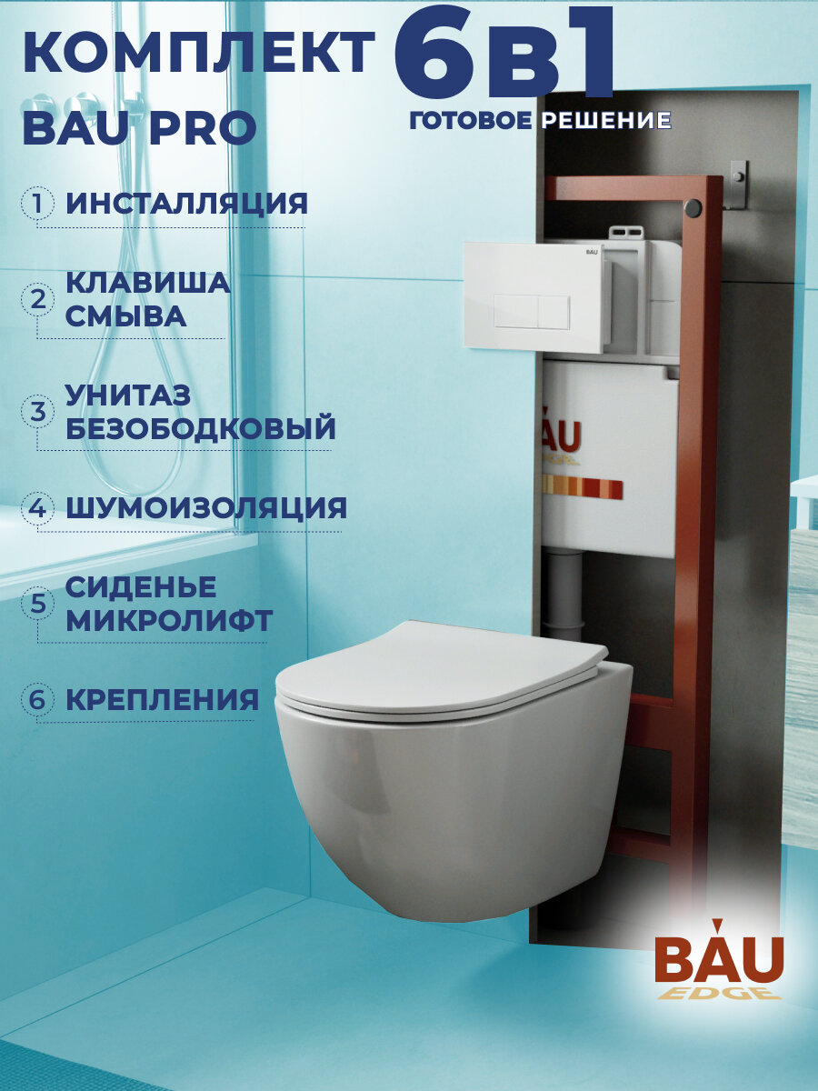 фото Комплект BAU 6 в 1: инсталляция BAU PRO, унитаз подвесной безободковый Bau Dream PRO-2, быстросъемное сиденье микролифт, клавиша BAU, белый глянец