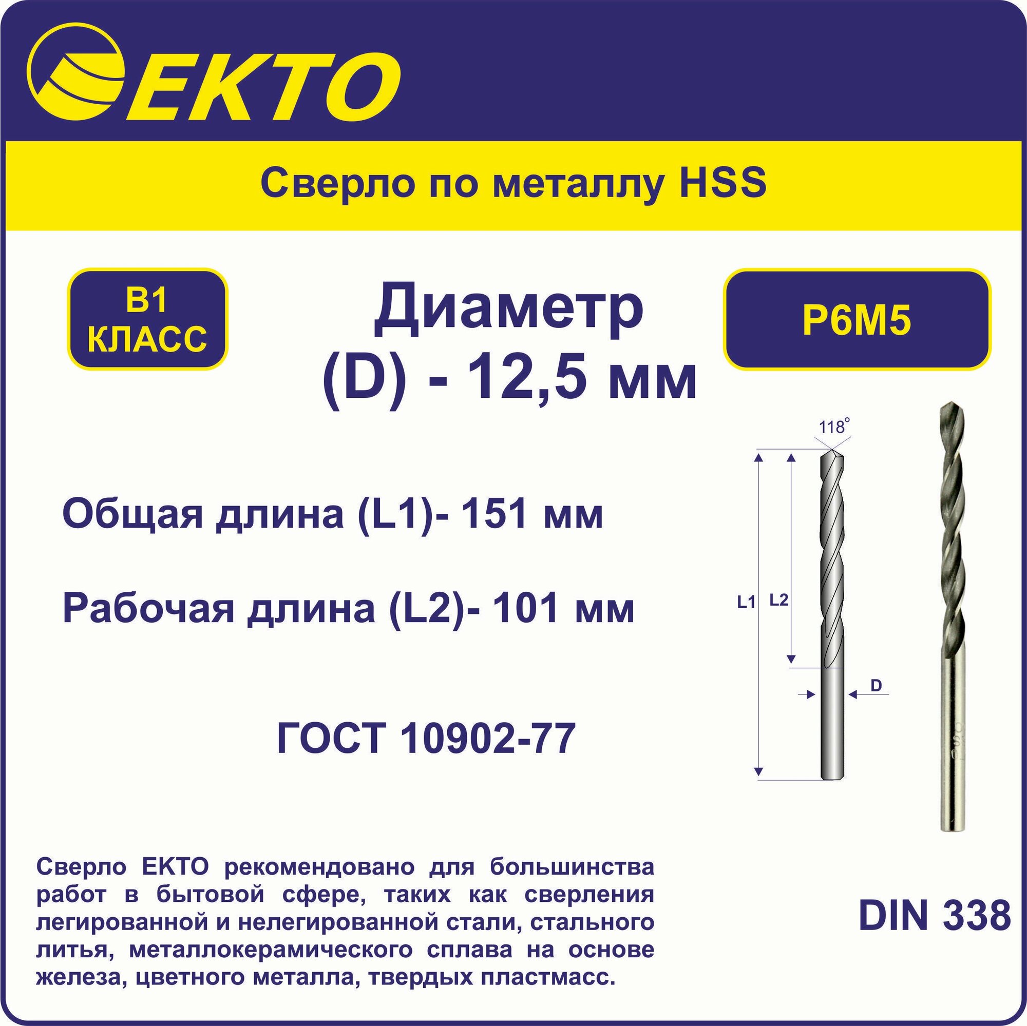 Сверло по металлу HSS 12,5 мм цилиндрический хвостовик EKTO