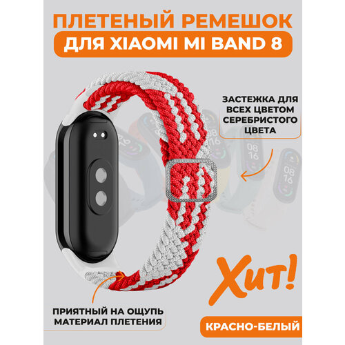 Плетеный ремешок для Xiaomi Mi Band 8, регулируемый под любой размер, красно-белый