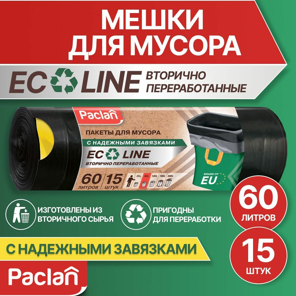 Мешки мусорные Paclan Eco Line с тесьмой 60 л 15 шт - фото №10