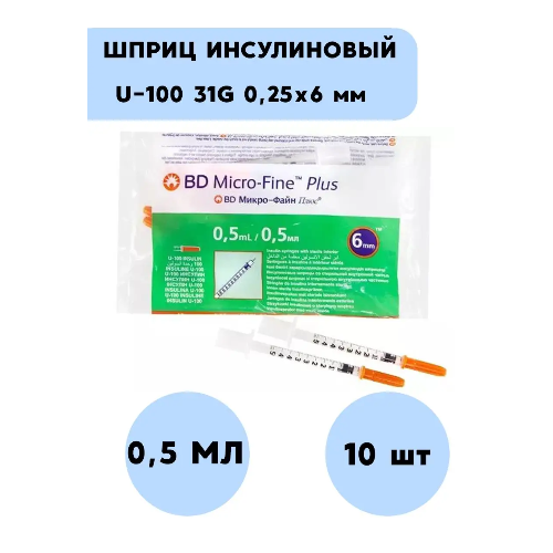 Шприцы инсулиновые 0,5 мл медицинские одноразовые 31G 10 шт