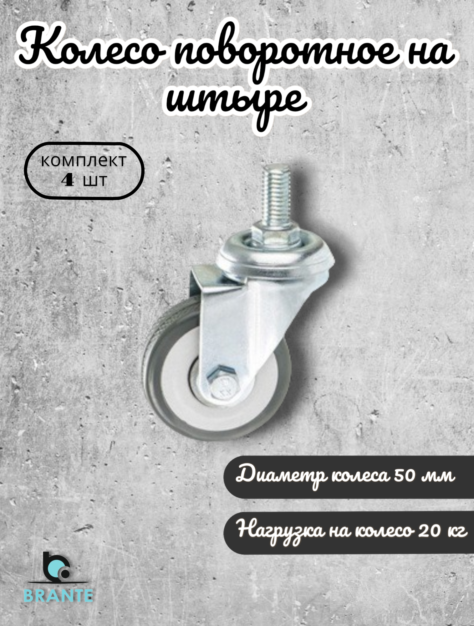 Колесо поворотное на штыре 50 мм BRANTE, серая резина (33050T), комплект 4 шт, ролики для прикроватных тумбочек, журнальных столиков, тумб