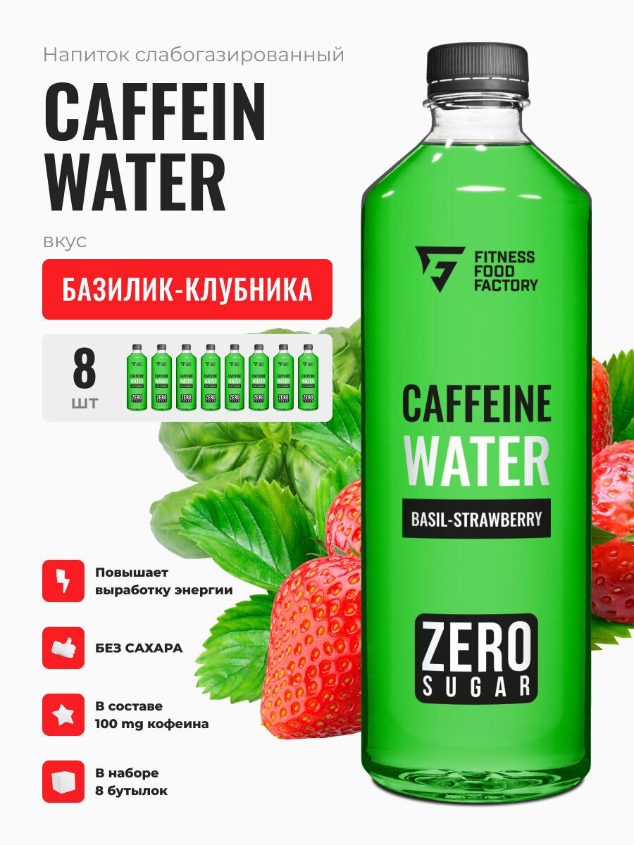 CAFFEIN WATER BASIL-STRAWBERRY слабогазированный, 8 шт