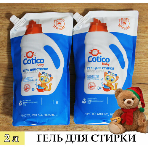 Гель для стирки детского белья, гипоаллергенный 1 л. 2 уп. Cotico