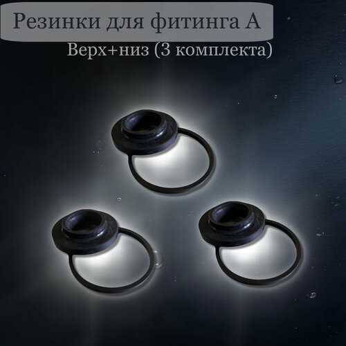 Прокладки для фитингов А и G (верхняя и нижняя) - 3 упаковки