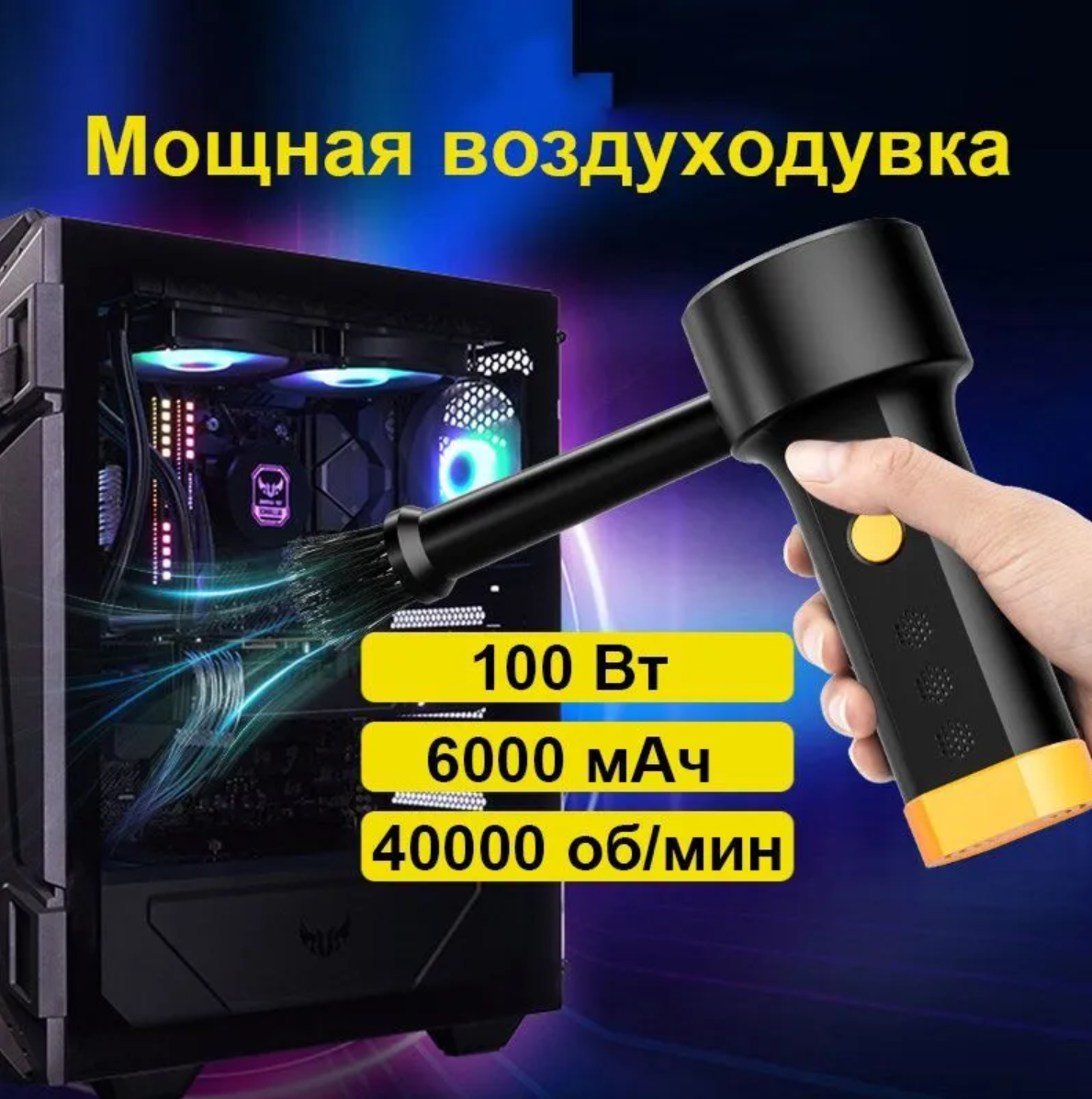 Пневматический очиститель для компьютера аккумуляторный 6000-10000mAh заряжаемый. USB беспроводной чистки пыли. Работоспособность 100%