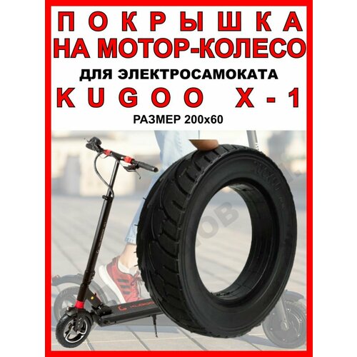 Покрышка на Kugoo X1 покрышка передняя литая для электросамоката kugoo x1 8 1 2 х2 50х134