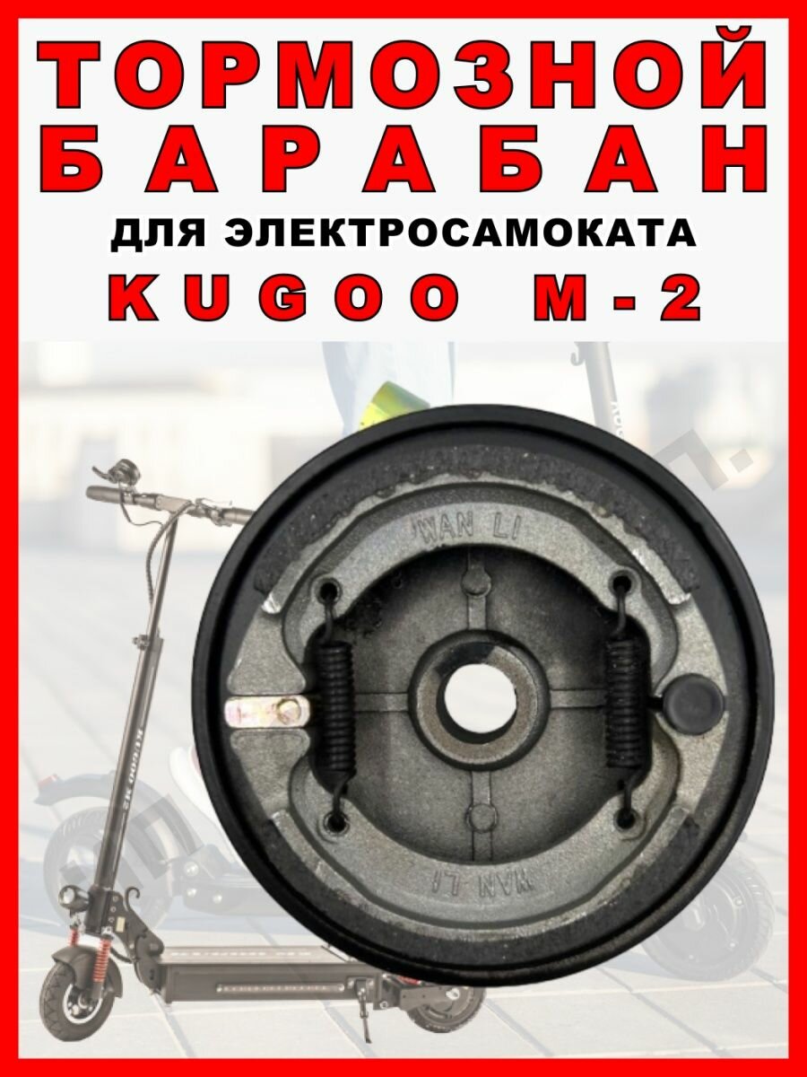 Тормозной барабан для Kugoo M2