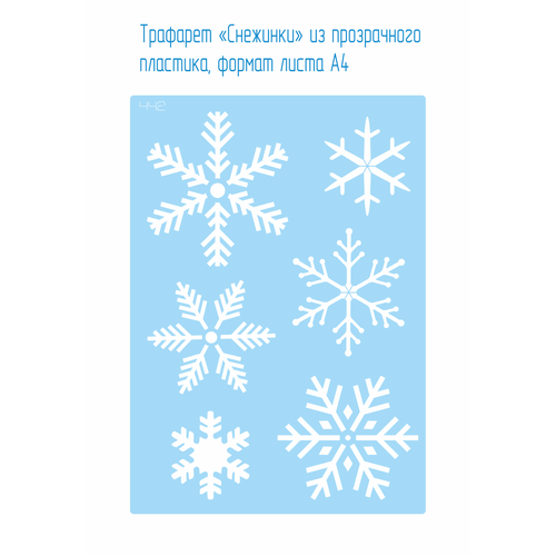 Трафарет «Снежинки» (442) из прозрачного пластика, формат листа А4 . Украшение к празднику, новогодний декор.