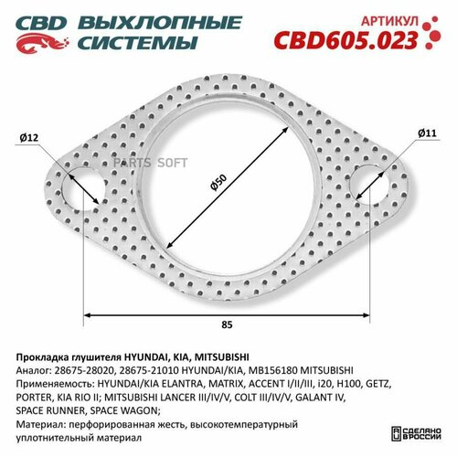 Прокладка Глушителя Hyundai, Kia, Mitsubishi 28675-28020. Cbd605.023 CBD арт. CBD605.023