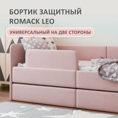 Защитный бортик для кровати Romack Leo Цвет: роза