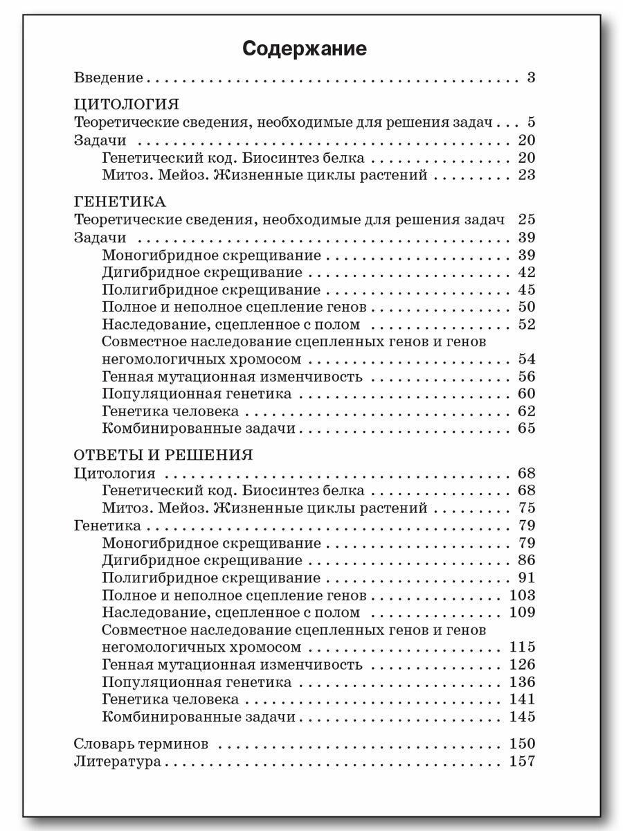 Сборник задач по цитологии и генетике. 10-11 классы - фото №7