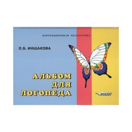 Методическое пособие Владос Коррекционная педагогика. Альбом для логопеда. Для логопедов, воспитателей, студентов дефектологических факультов. 2022 год, О. Б. Иншакова