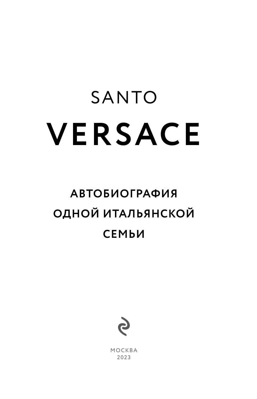 Дом Версаче. Автобиография одной итальянской семьи - фото №14