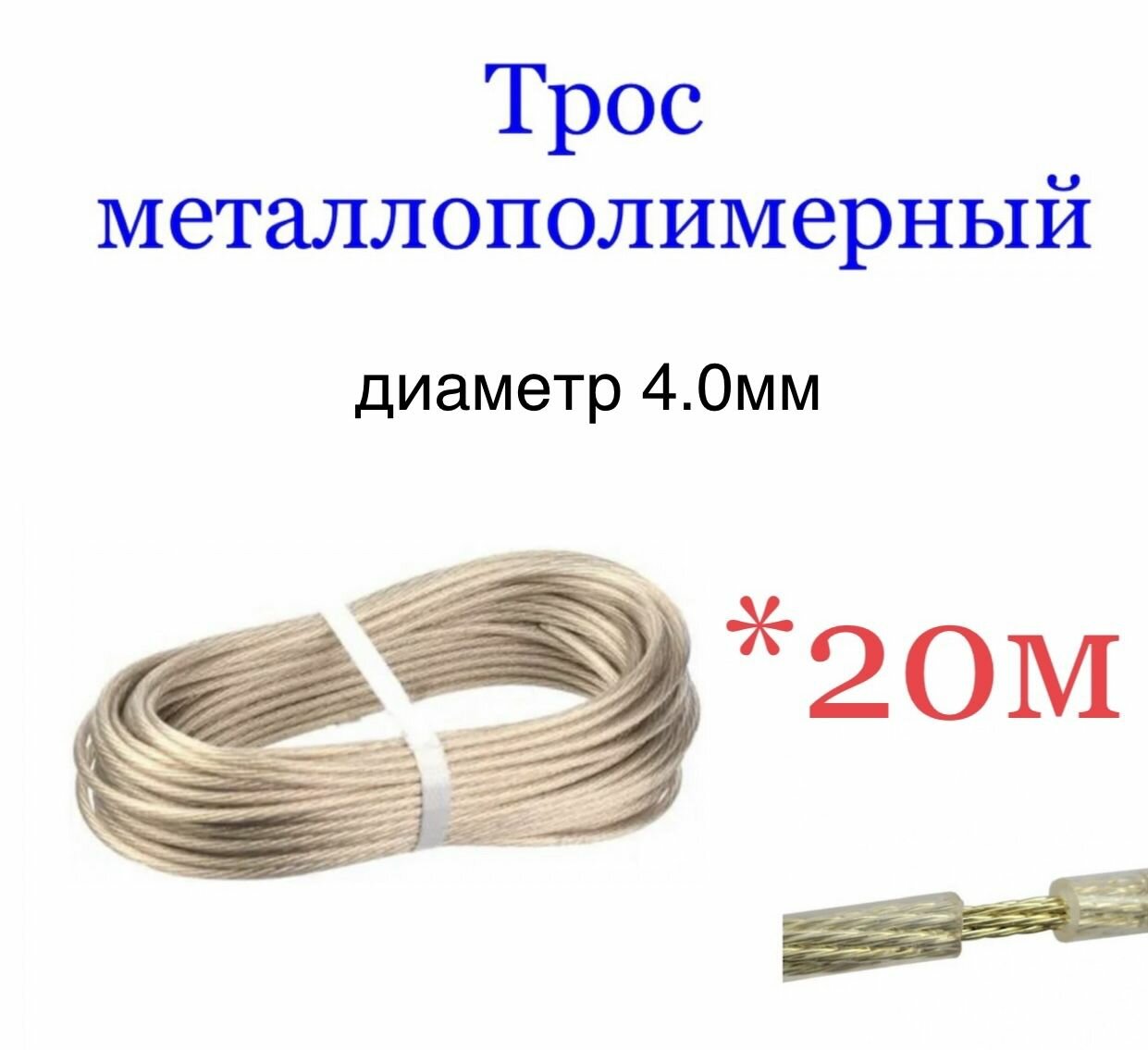 Трос металлополимерный хозяйственный/трос бельевой 40мм стальной в полимерной оболочке 20 метров