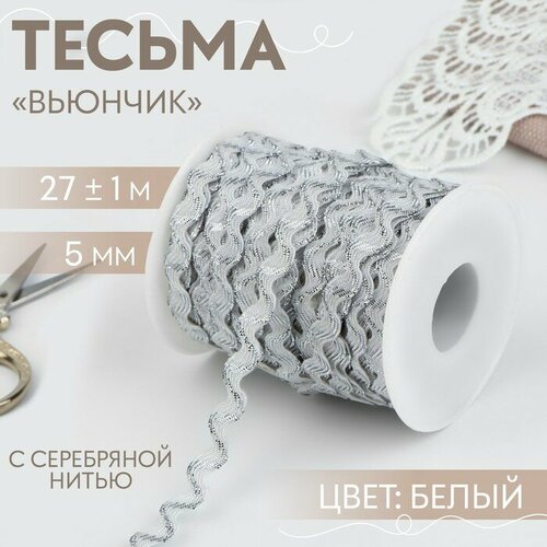 Тесьма отделочная «Вьюнчик» с серебряной нитью, 5 мм, 27 ± 1 м, цвет белый арт узор тесьма отделочная вьюнчик 5 мм 27 ± 1 м цвет синий