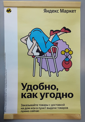 Постер А2 " Удобно, как угодно " для пвз Яндекс Маркет на деревянных держателях