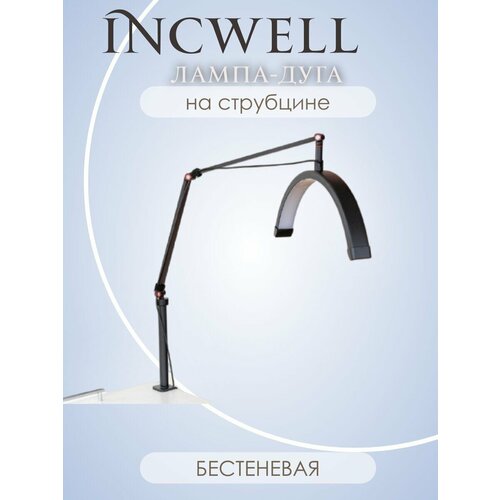 Лампа-дуга IncWell на струбцине черная