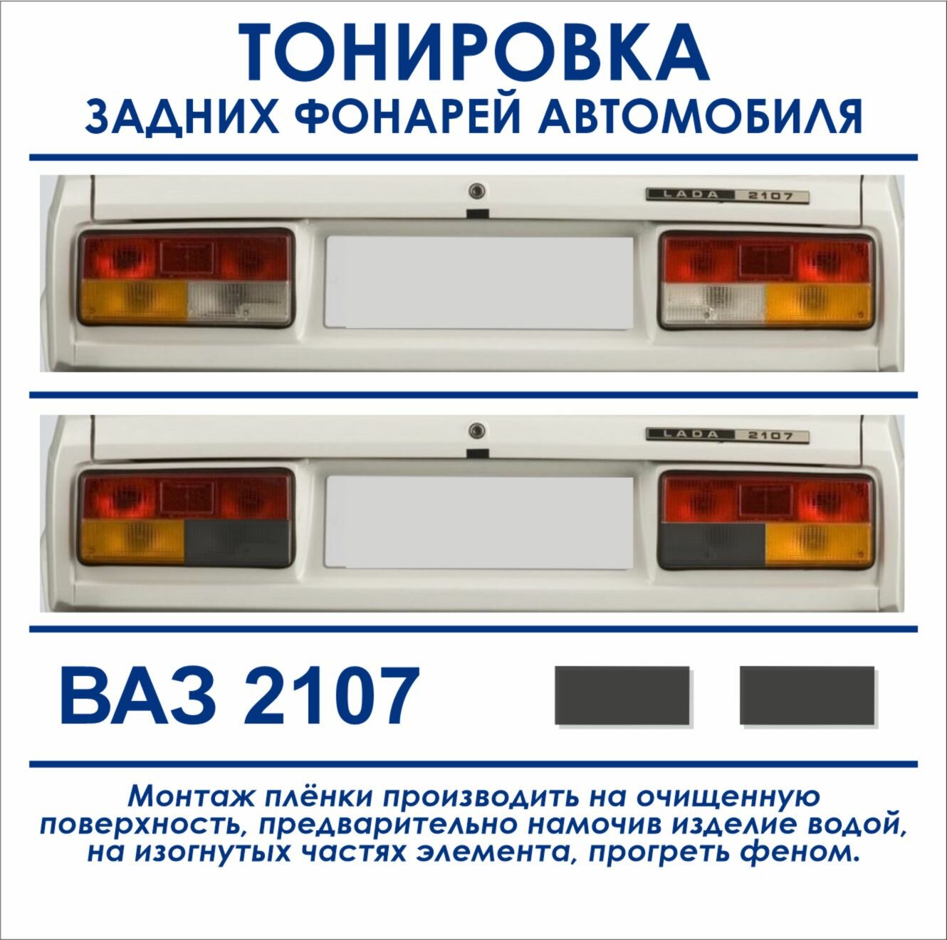 Пленка тонировочная задних фонарей Ваз 2107, пленка Оракал