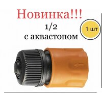 Коннектор быстросъемный для шланга 1 / 2 (с аквастопом) -1шт