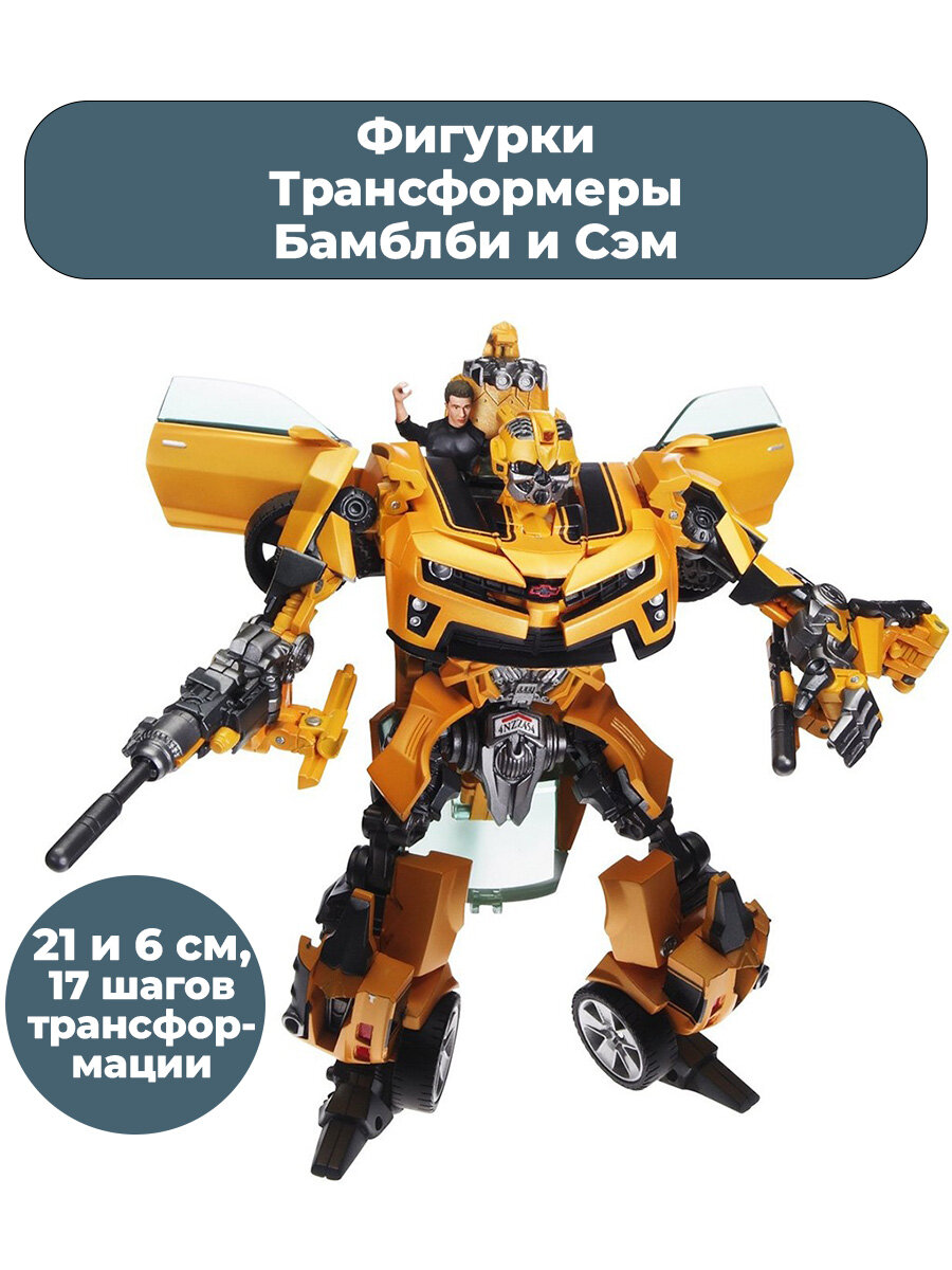 Фигурки Трансформеры Бамблби и Сэм Transformers подвижные 21 и 6 см