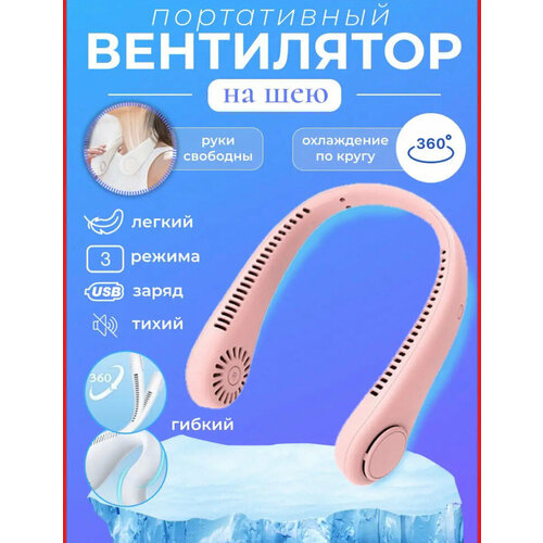 Портативный нашейный вентилятор-охлаждающий 120000₽