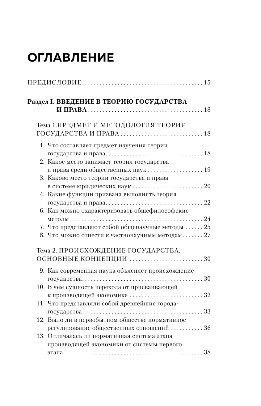 Теория государства и права в вопросах и ответах. 2-е издание - фото №3