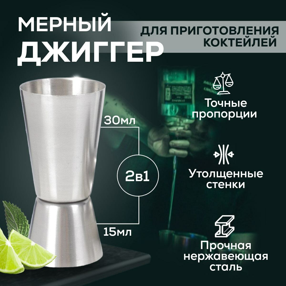фото Джиггер барный, мерный стакан для коктеля, 15/30 мл (мерник/мерная стопка/мерная рюмка)