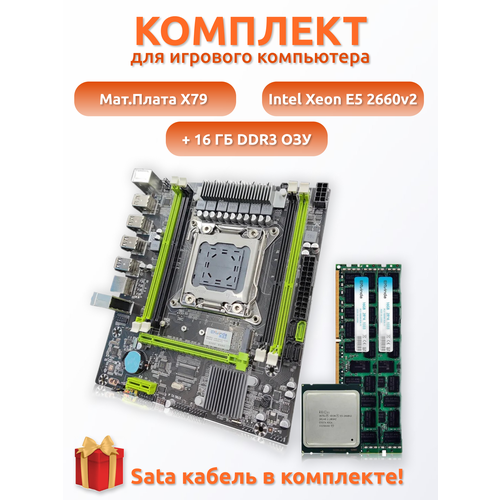 Комплект для сборки игрового компьютера X79 Intel Xeon E5 2660v2 10 ядер 20 потоков 16 ГБ DDR3 849000₽