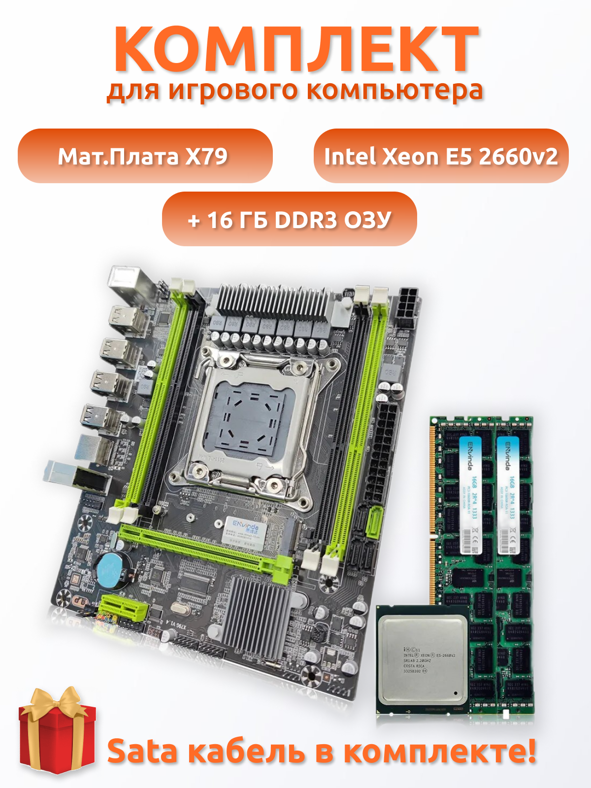 Комплект для сборки игрового компьютера X79 + Intel Xeon E5 2660v2 (10 ядер 20 потоков) + 16 ГБ DDR3