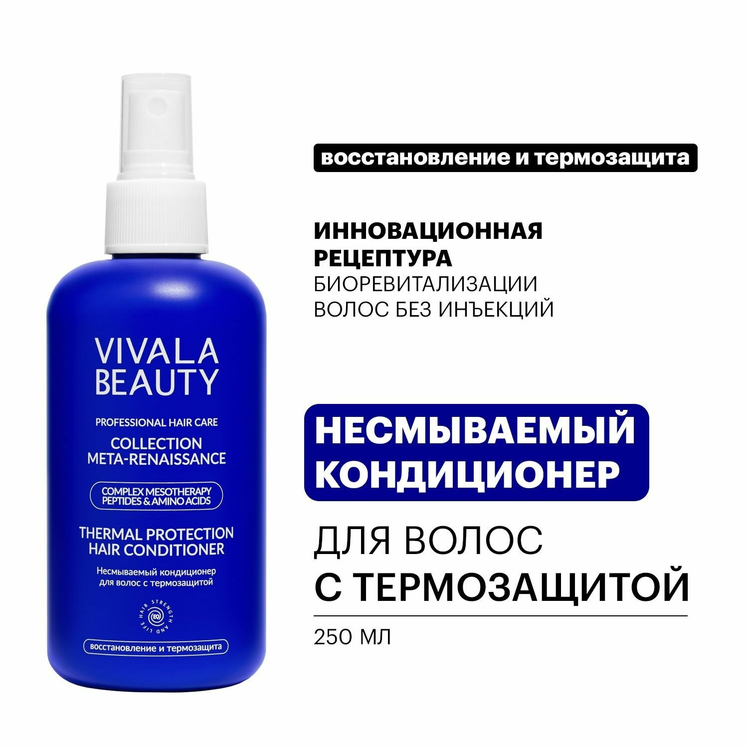 Кондиционер для волос с термозащитой Vivalabeauty 250 мл.