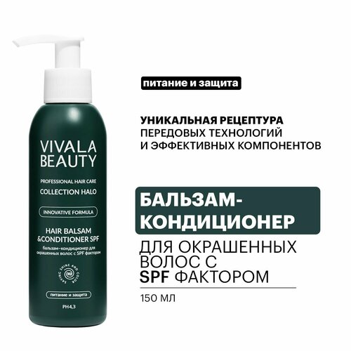 VIVALABEAUTY Бальзам-кондиционер для окрашенных волос с SPF фактором, 150 мл. sp volumize кондиционер для объёма волос 150 мл