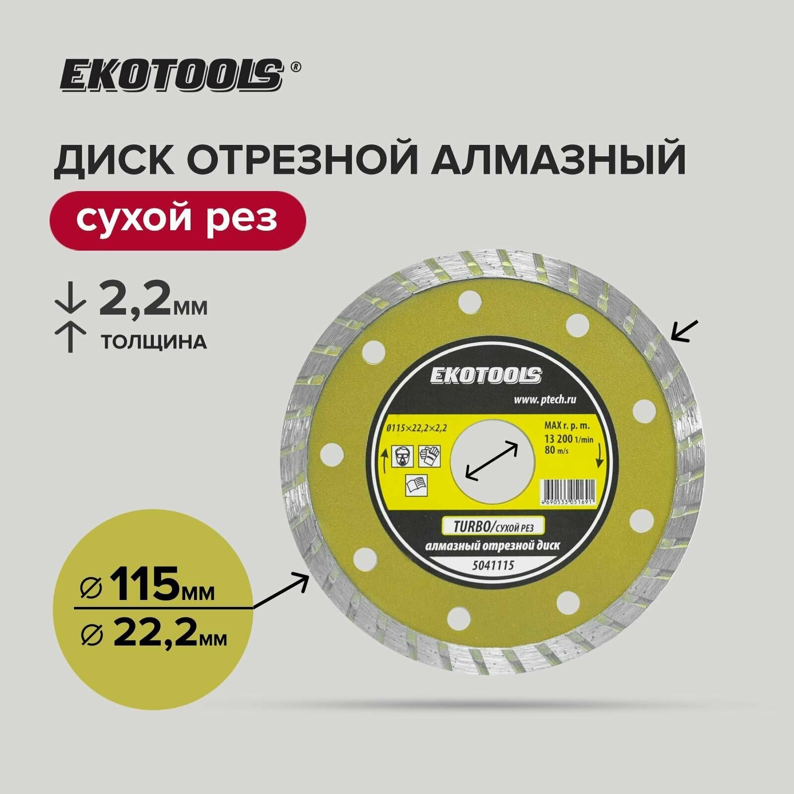 Диск отрезной алмазный по камню 115 х 222 х 22 мм EKOTOOLS