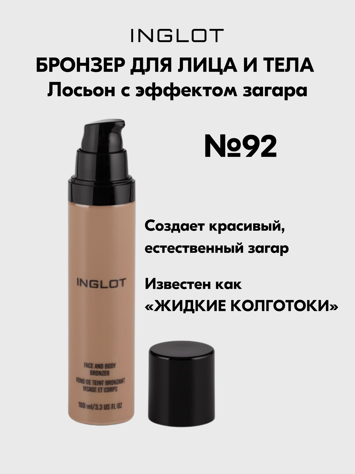 Лоcьон INGLOT крем с эффектом загара для лица и тела AMC Face and Body Bronzer №92