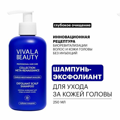 VIVALABEAUTY Шампунь-Эксфолиант для ухода за кожей головы, 250 мл.