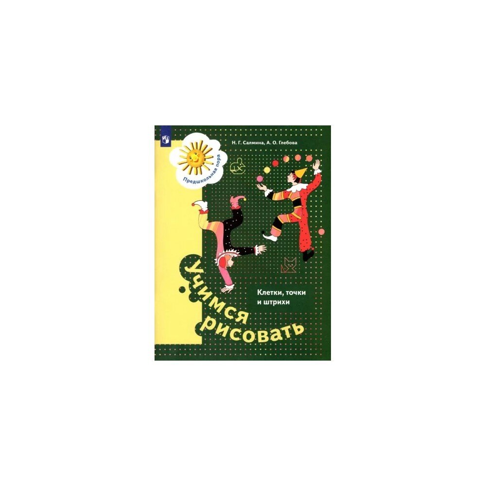 Учимся рисовать. Клетки точки и штрихи. 5-7 лет - фото №2