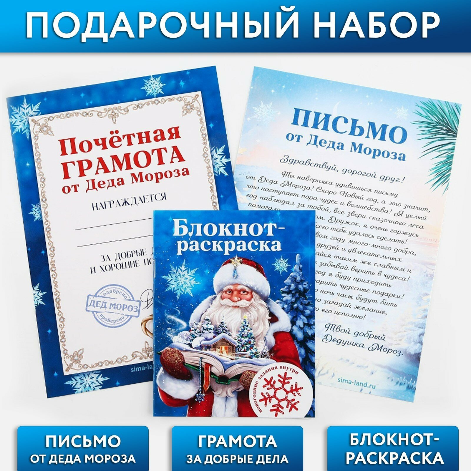 Подарочный набор: блокнот-раскраска грамота письмо от Дедушки Мороза «Новогодняя сказка»