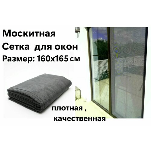 Антимоскитная Сетка для окон . Размер : 160 х 165 см . Плотная , качественная