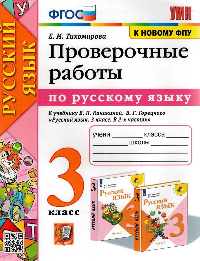 Тихомирова Елена Михайловна. Русский язык. 3 класс. Проверочные работы к учебнику В. П. Канакиной, В. Г. Горецкого. ФГОС