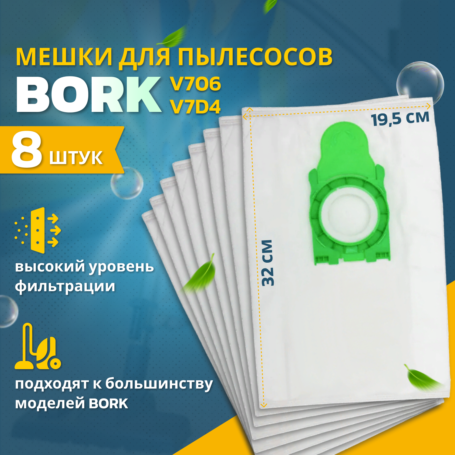 Мешки пылесборники для пылесоса Борк тип V7D4 сменные синтетические совместимые с BORK V706 V707 V708 V709 IDEA ID-BK208 одноразовые 8 шт в упаковке