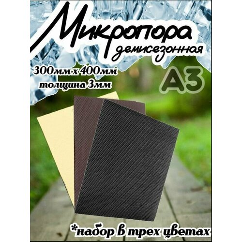 Микропористая резина / Подошва резиновая обувная Микропора А3, 3мм, набор,