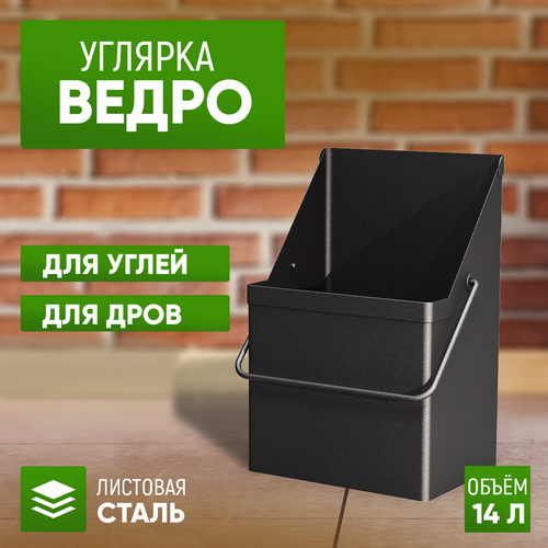 Ведро стэн для угля, золы, дров 14л. ведро curver essentials 10 л зеленое