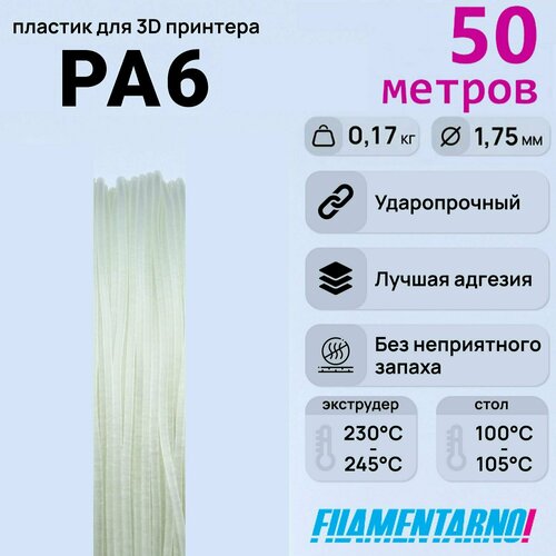 PA6 натуральный 50 м. 190 г, 1,75 мм, пластик Filamentarno для 3D-принтера