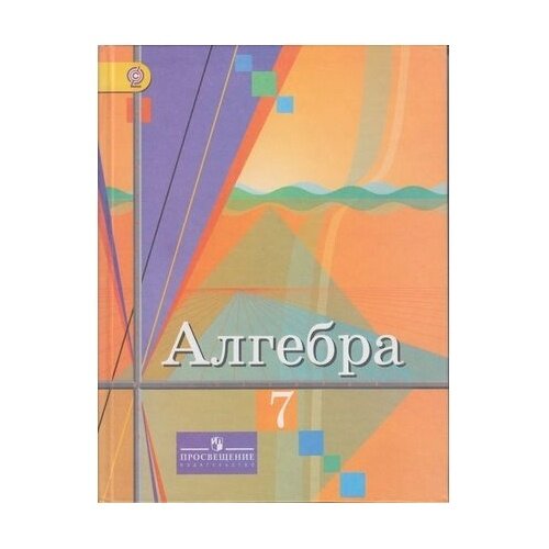 Учебник Просвещение Алгебра. 7 класс. ФГОС. 6-е издание. 2017 год, Ю. Колягин, М. Ткачева, Н. Федорова