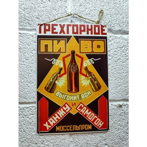 Трёхгорное пиво, реклама ссср постер 20 на 30 см, шнур-подвес в подарок