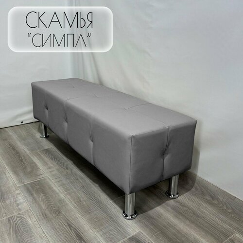 Пуфик Скамья 