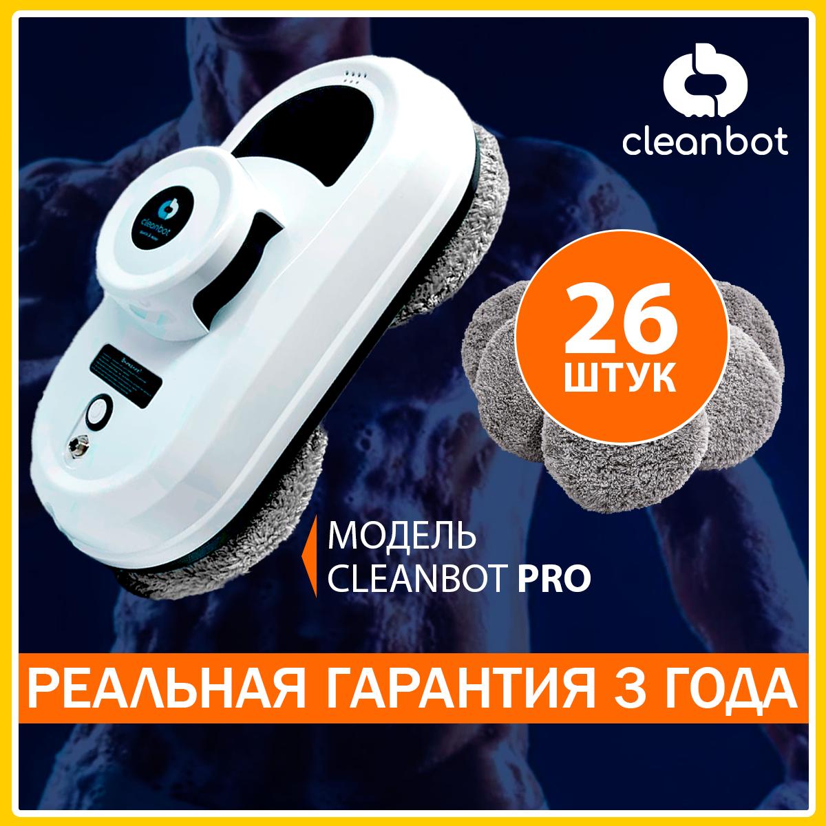 Набор робот мойщик окон Cleanbot Pro + дополнительный запас салфеток 26шт.