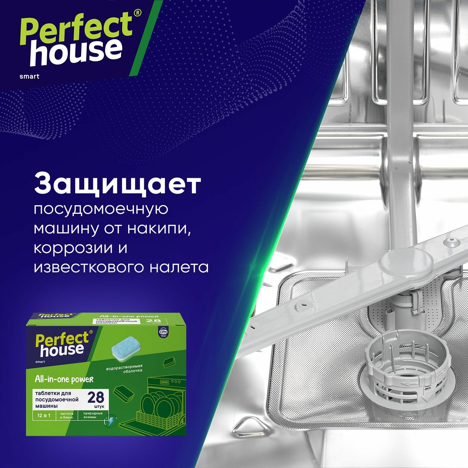 Таблетки для посудомоечной машины Perfect House All-in-one power